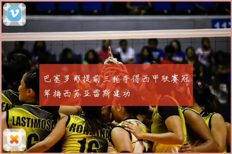 巴塞罗那提前三轮夺得西甲联赛冠军梅西苏亚雷斯建功