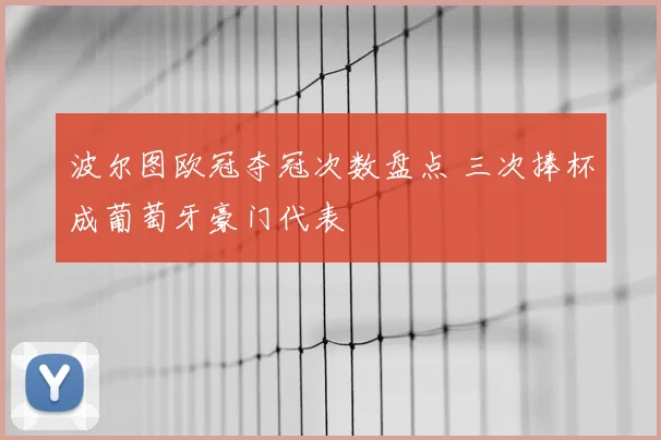 波尔图欧冠夺冠次数盘点 三次捧杯成葡萄牙豪门代表