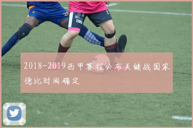 2018-2019西甲赛程公布关键战国家德比时间确定