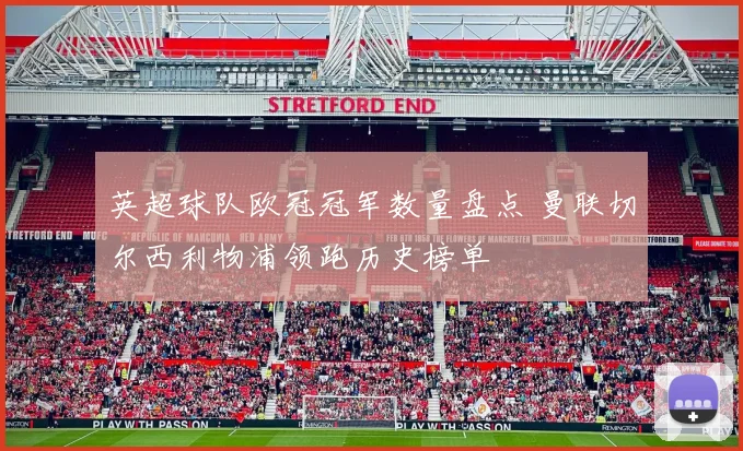 英超球队欧冠冠军数量盘点 曼联切尔西利物浦领跑历史榜单
