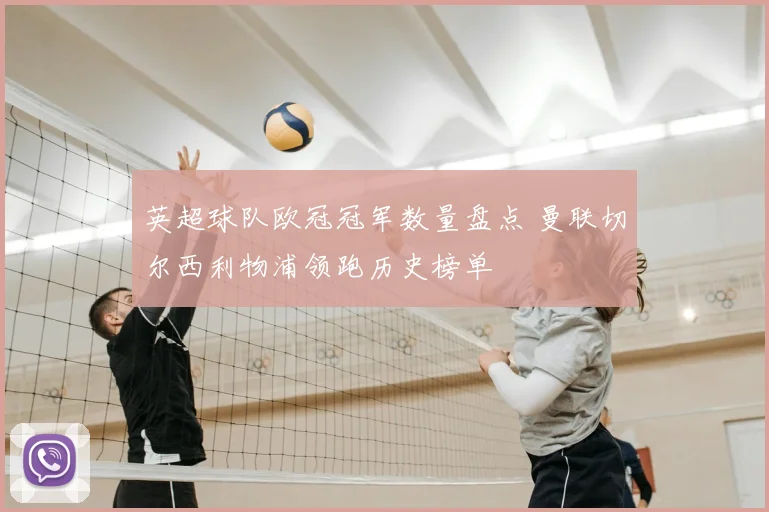 英超球队欧冠冠军数量盘点 曼联切尔西利物浦领跑历史榜单