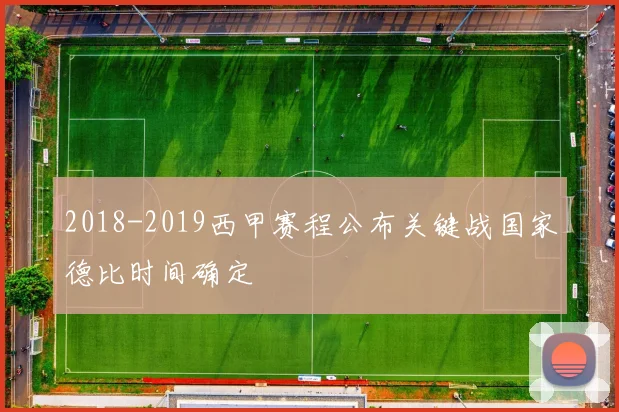 2018-2019西甲赛程公布关键战国家德比时间确定