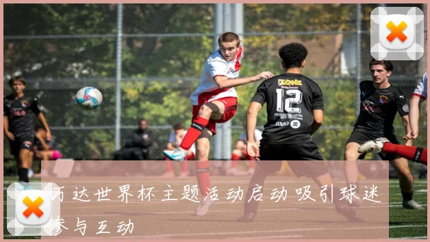 万达世界杯主题活动启动 吸引球迷参与互动
