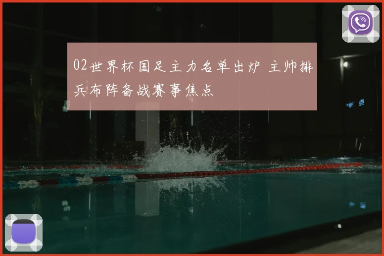 02世界杯国足主力名单出炉 主帅排兵布阵备战赛事焦点