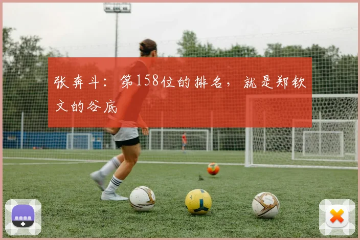 张奔斗：第158位的排名，就是郑钦文的谷底