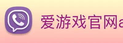 爱游戏官网app登录入口app Logo